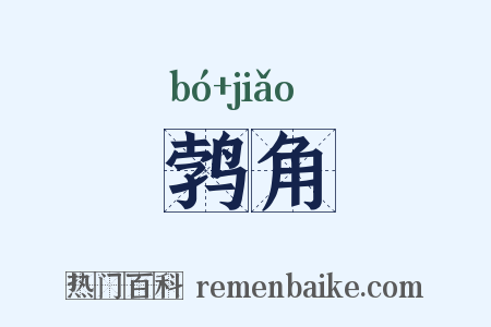 鹁角是什么意思的图片